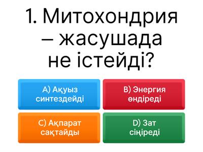 Жасуша органоидтері – 9‑сынып