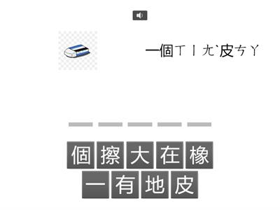 一下國語   L11詞語拼一拼