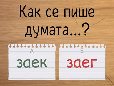 Упражнение на съгласните звукове и букви - 1 клас