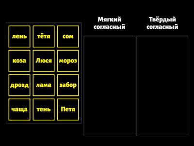 Мягкий и твёрдый согласный