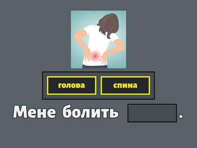 Мене болить ...