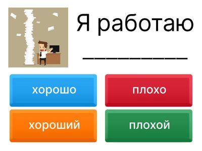 Прилагательные и наречия РКИ