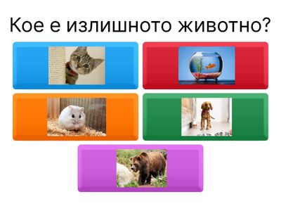 Животните около нас