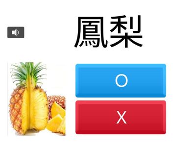ylc-ydlo-lst-測驗-是非-聽音判斷水果