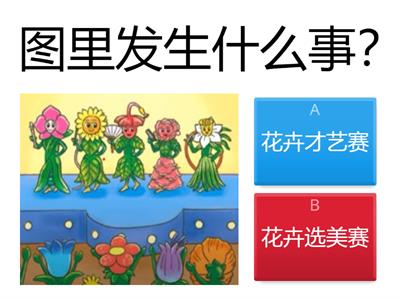 花卉才艺赛