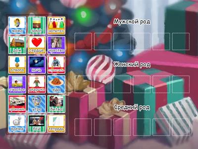 Род имён существительных: мужской, женский, средний