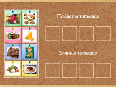 Пайдалы және зиянды тағамдар