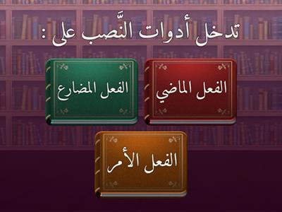 أدوات نصب الفعل المضارع 