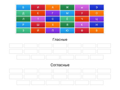 Гласные/согласные