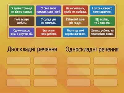  Двоскладні та односкладні речення