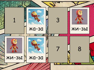 Железнйы человек дифференциация ж-з + слова-действия