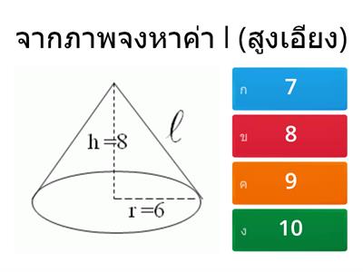 แบบทดสอบพีระมิด กรวย ทรงกลม