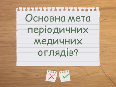 Медичні огляди працівників освіти. Перевірте себе