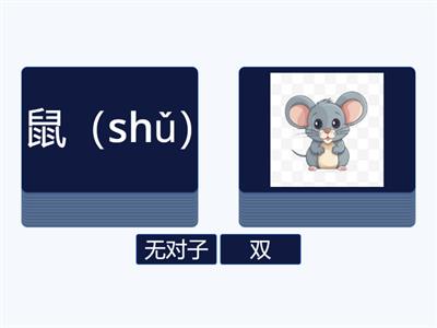 12生肖（凑对子）