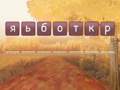 Осенние месяцы