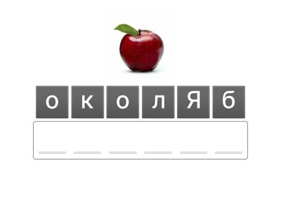 Перетягнути літери фрукт | Українська мова | 1 клас