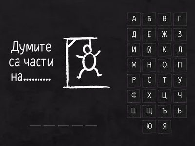 Части на речта