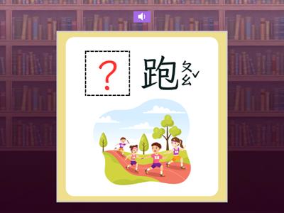 【二上】第四課：運動會（康軒版）