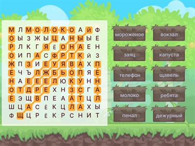 Словарь 2 класс.