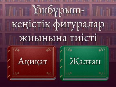 3-тапсырма. Жалған пікірлерді тап.