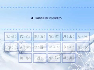 10.秋千上的婚禮＿語詞詞意配對