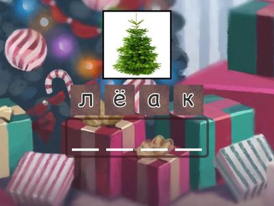 РКИ_Новый Год_Дети_слова