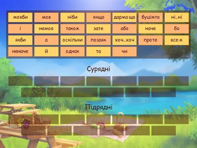 Сполучники сурядності та підрядності
