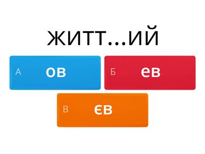 Правопис суфіксів -ов-, -ев-, -єв- у прикметниках