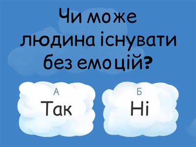 6 клас НУШ Вікторина “Емоції та почуття”