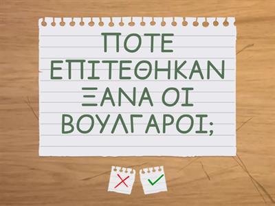 ΙΣΤΟΡΙΑ Ε' ΔΗΜΟΤΙΚΟΥ ΚΕΦΑΛΑΙΟ 22