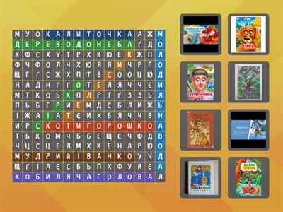 Украхнські народні казки (1-4 класи)