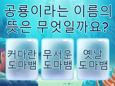공룡퀴즈 (한글퀴즈+공룡상식퀴즈)