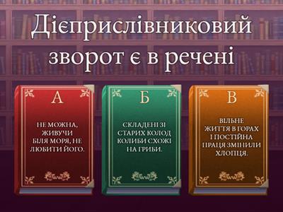  ДІЄПРИСЛІВНИК і ДІЄПРИСЛІВНИКОВИЙ ЗВОРОТ (Н.Артющенко)