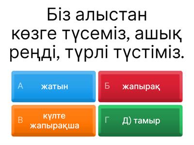 Жаратылыстану 4 сынып 