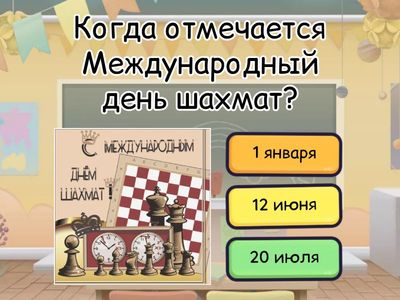 Интересные факты о шахматах