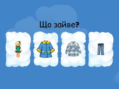 Четвертий зайвий (одяг)