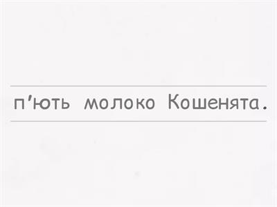 Утвори речення