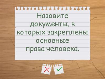 Права и свободы человека