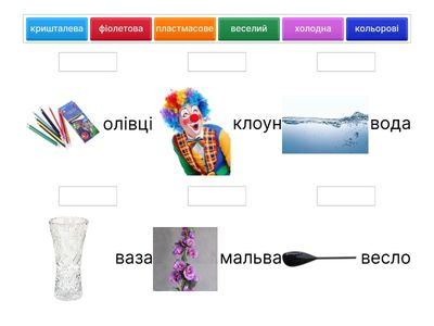 Диференціація звуків [Л] - [В]. Доповни словосполучення.