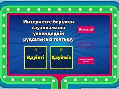 Қауіпті-қауіпсіз ойыны