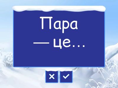 Теплові явища.