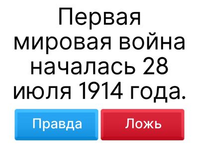 Первая мировая война