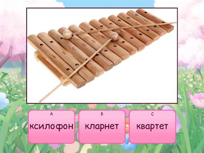 музичні інструменти