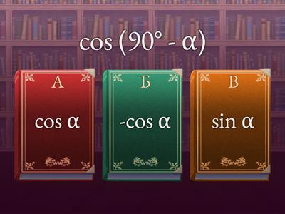 Формулы приведения