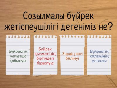Созылмалы бүйрек жетіспеушілігі.