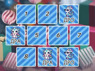 Найди пару. Звук Р в слогах ДР. Дракончик