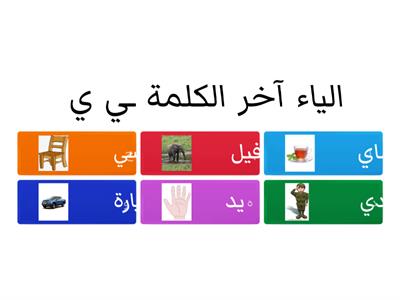 لعبة حرف الياء