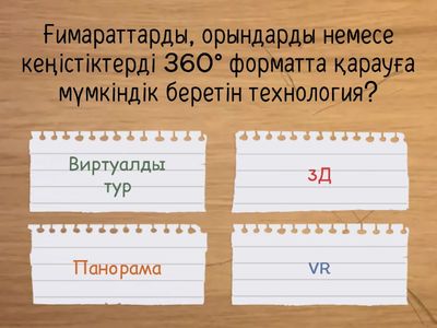 Виртуалды тур және 3Д