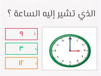 الوقت بالساعات الكاملة ثاني ابتدائي 