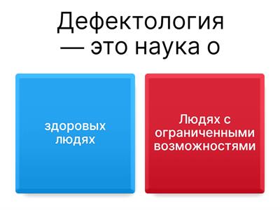 Дефектология